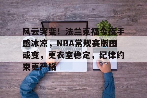 开云登录入口- nba常规赛多少场 