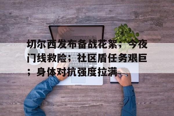 开云注册- 切尔西备战社区盾杯 